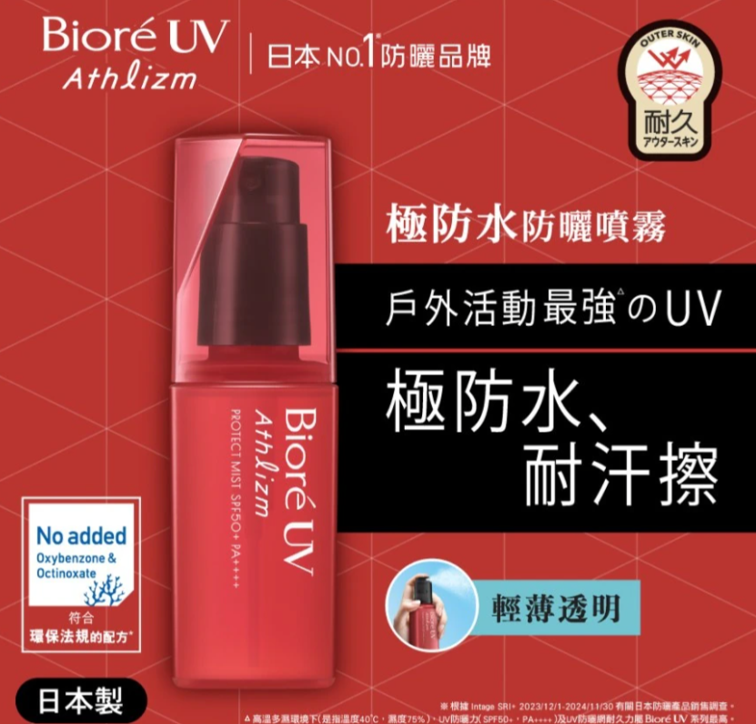 BIORE Athlizm Mist SPF50+ PA++++ 70ml