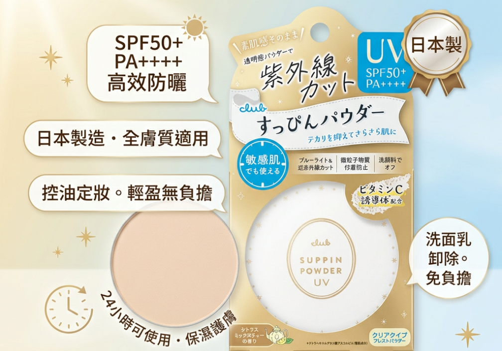Club cosmetics- Suppin Powder C UV SPF 50+ PA++++ Japan